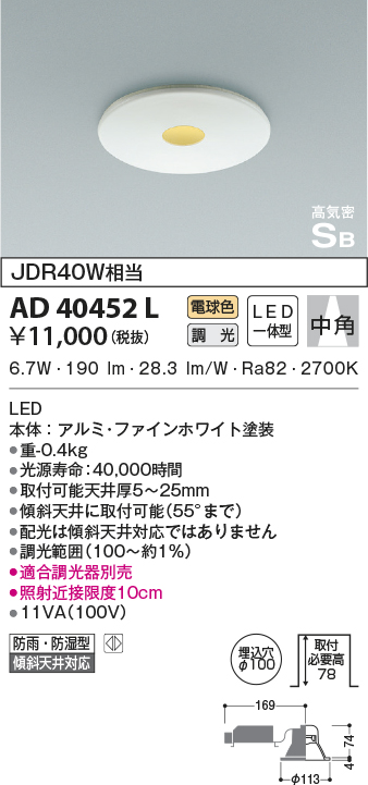 AD40452L(コイズミ照明) 商品詳細 ～ 照明器具・換気扇他、電設資材販売のブライト