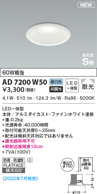 AD7200W50(コイズミ照明) 商品詳細 ～ 照明器具・換気扇他、電設資材販売のブライト