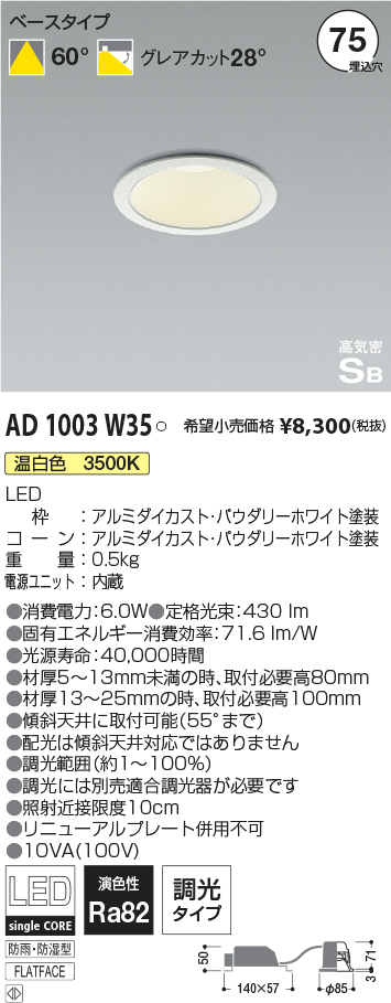 AD1003W35(コイズミ照明) 商品詳細 ～ 照明器具・換気扇他、電設資材販売のブライト