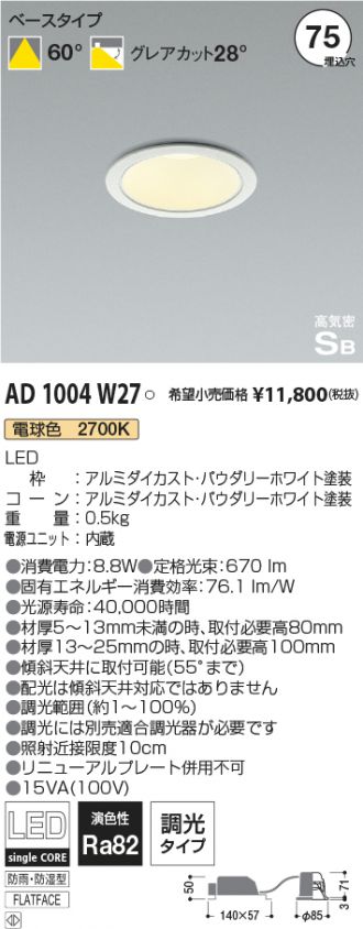 AD1004W27(コイズミ照明) 商品詳細 ～ 照明器具・換気扇他、電設資材販売のブライト