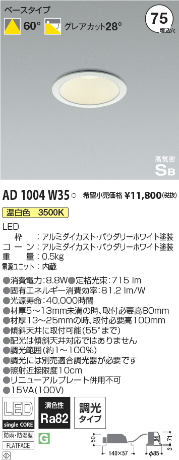 AD1004W35(コイズミ照明) 商品詳細 ～ 照明器具・換気扇他、電設資材販売のブライト