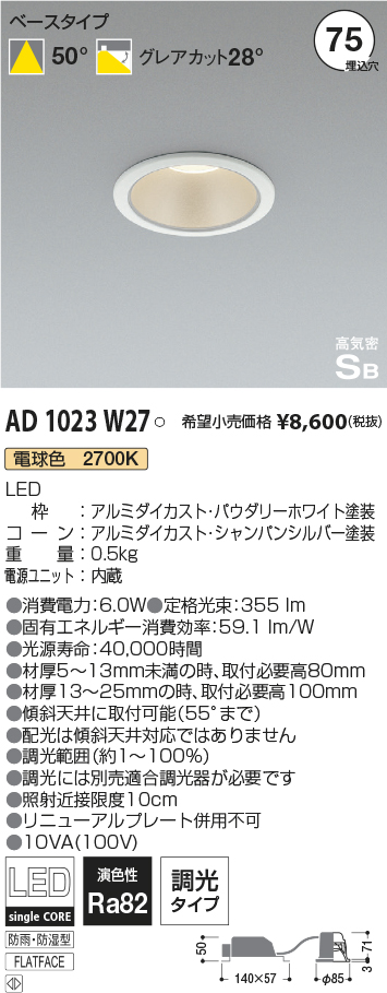 AD1023W27(コイズミ照明) 商品詳細 ～ 照明器具・換気扇他、電設資材販売のブライト