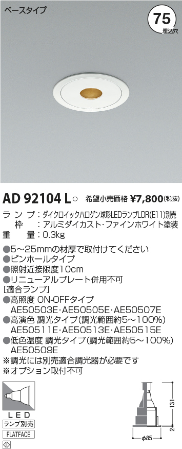 AD92104L(コイズミ照明) 商品詳細 ～ 照明器具・換気扇他、電設資材販売のブライト