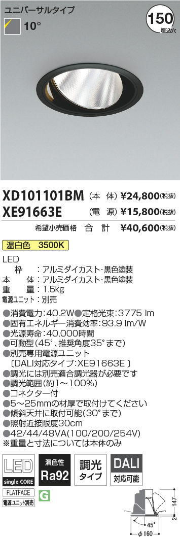 XD101101BM-XE91663E(コイズミ照明)ダウンライト