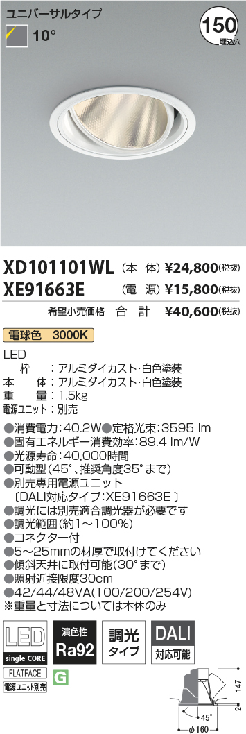 XD101101WL-XE91663E(コイズミ照明)ダウンライト