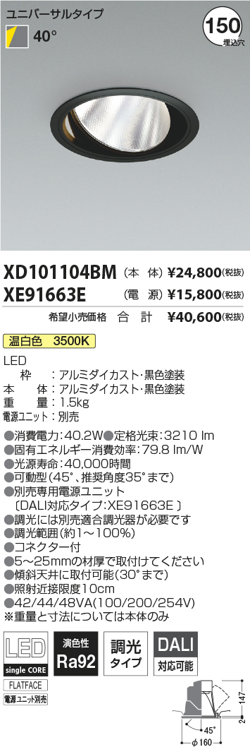 XD101104BM-XE91663E(コイズミ照明)ダウンライト