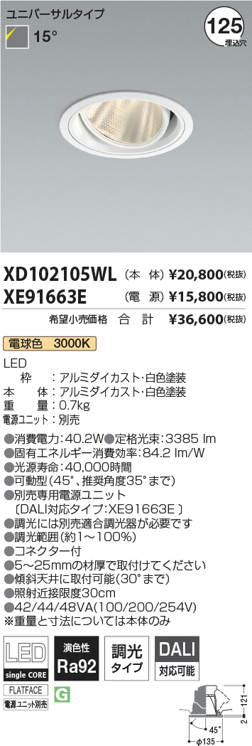 XD102105WL-XE91663E(コイズミ照明)ダウンライト