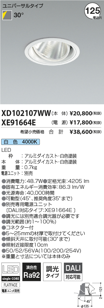 XD102107WW-XE91664E(コイズミ照明)ダウンライト