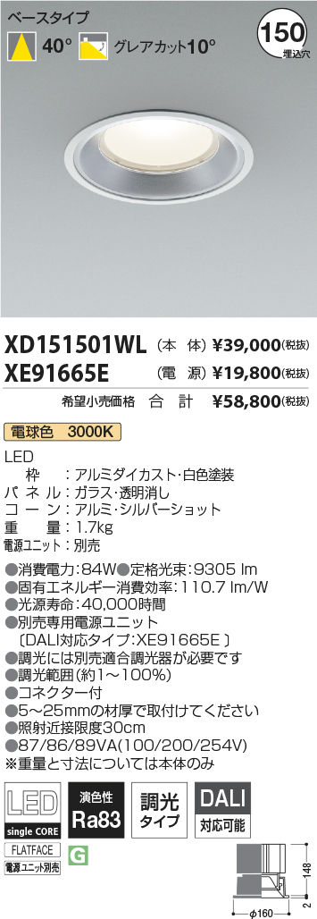 XD151501WL-XE91665E(コイズミ照明)ダウンライト