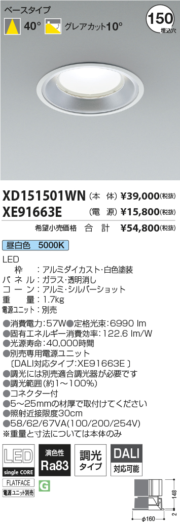 XD151501WN-XE91663E(コイズミ照明)ダウンライト