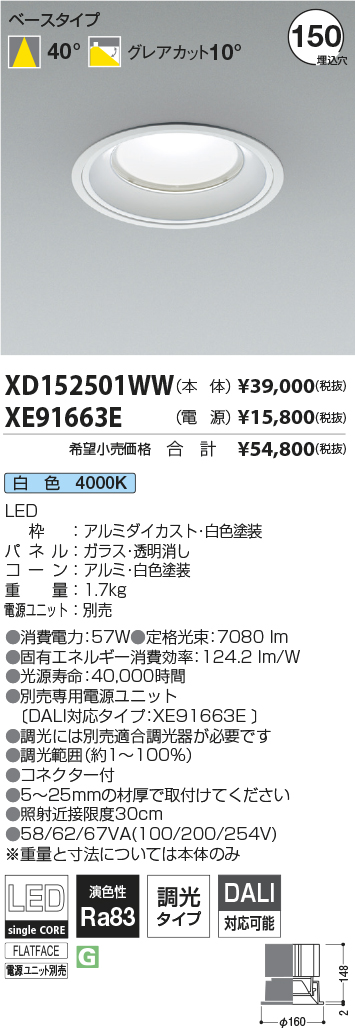 XD152501WW-XE91663E(コイズミ照明)ダウンライト