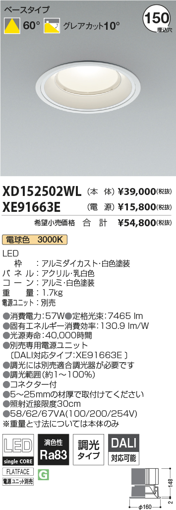 XD152502WL-XE91663E(コイズミ照明)ダウンライト