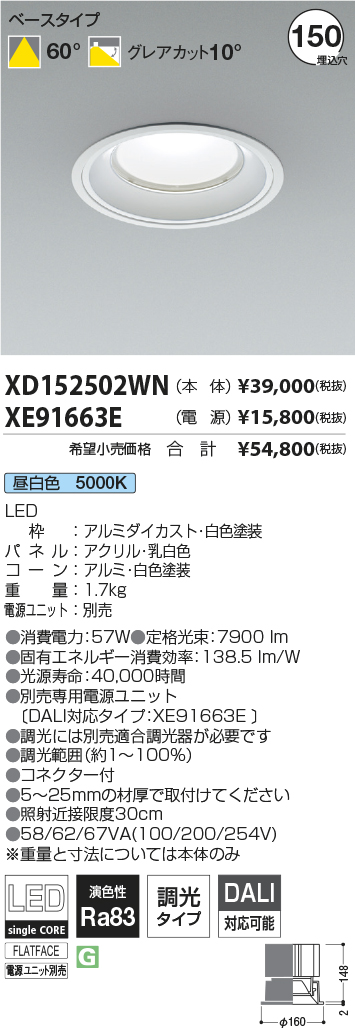 XD152502WN-XE91663E(コイズミ照明)ダウンライト