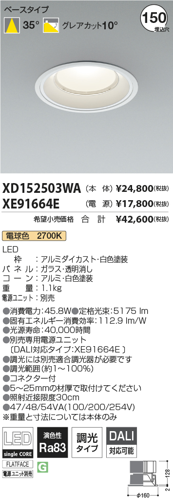 XD152503WA-XE91664E(コイズミ照明)ダウンライト