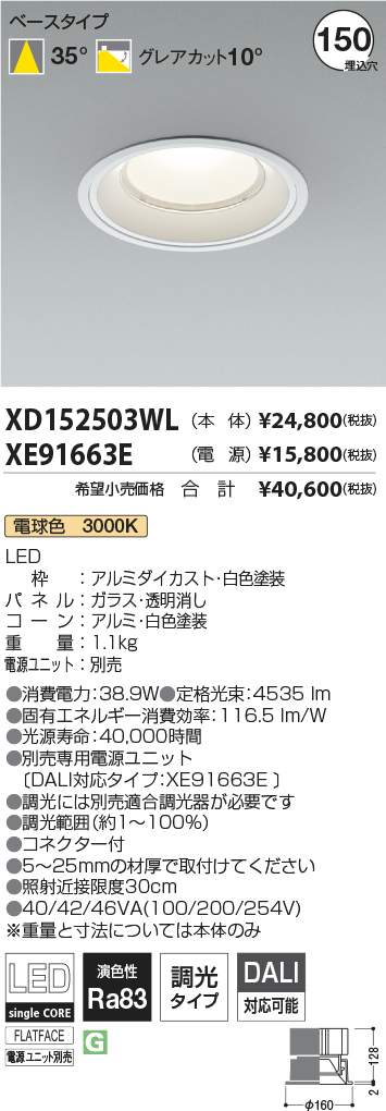 XD152503WL-XE91663E(コイズミ照明)ダウンライト