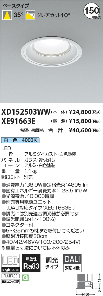 XD152503WW-XE91663E(コイズミ照明)ダウンライト