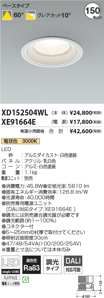 XD152504WL-XE91664E(コイズミ照明)ダウンライト