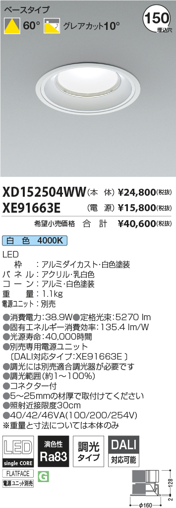 XD152504WW-XE91663E(コイズミ照明)ダウンライト