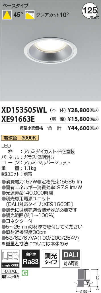 XD153505WL-XE91663E(コイズミ照明)ダウンライト