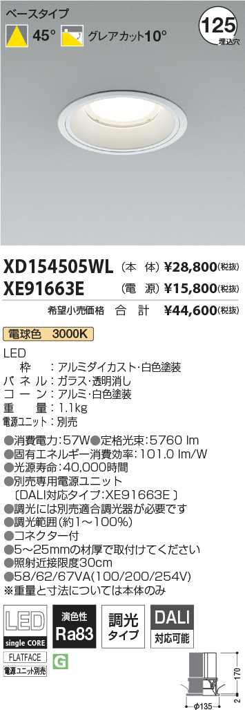 XD154505WL-XE91663E(コイズミ照明)ダウンライト