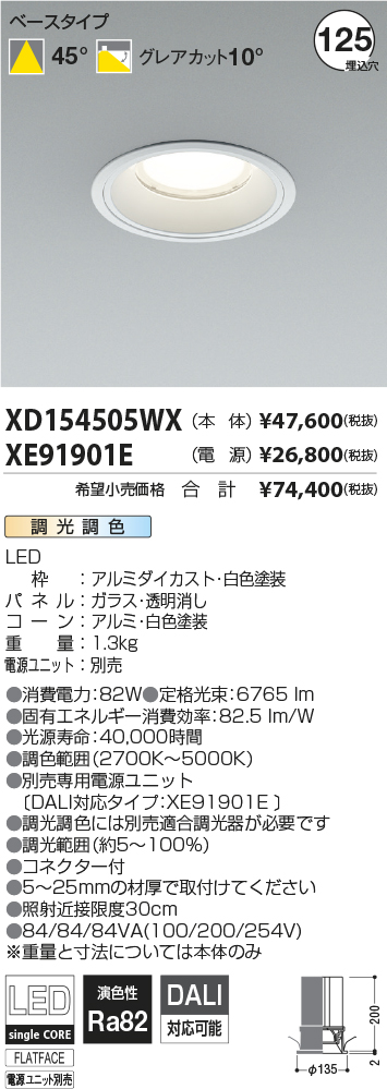 XD154505WX-XE91901E(コイズミ照明)ダウンライト