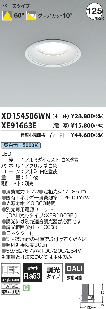 XD154506WN-XE91663E(コイズミ照明)ダウンライト