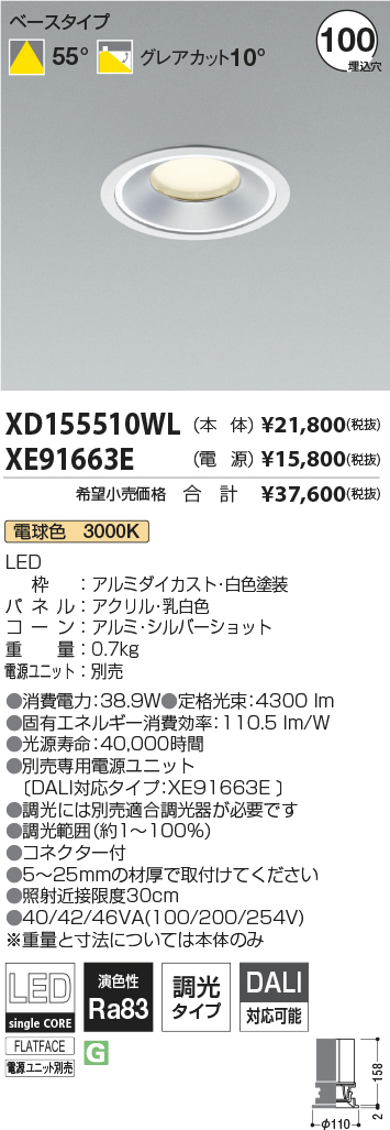 XD155510WL-XE91663E(コイズミ照明)ダウンライト