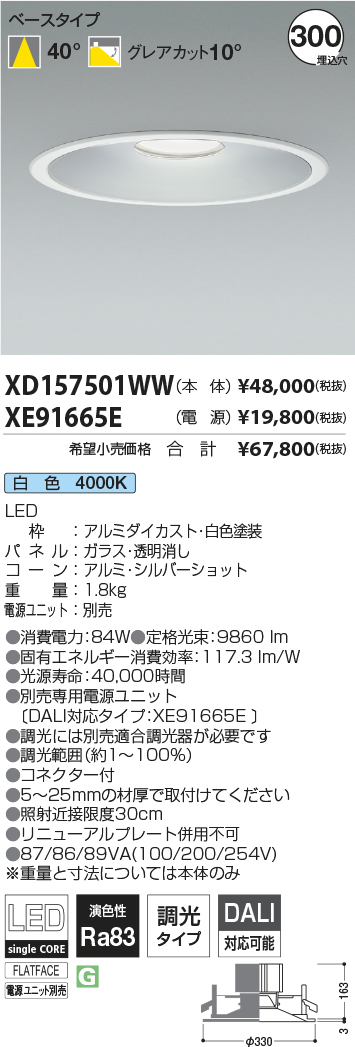 XD157501WW-XE91665E(コイズミ照明)ダウンライト