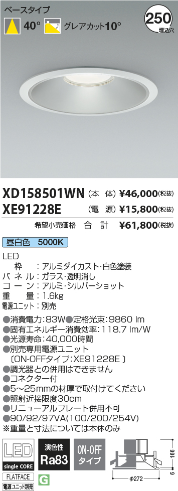 XD158501WN-XE91228E(コイズミ照明) 商品詳細 ～ 照明器具・換気扇他、電設資材販売のブライト