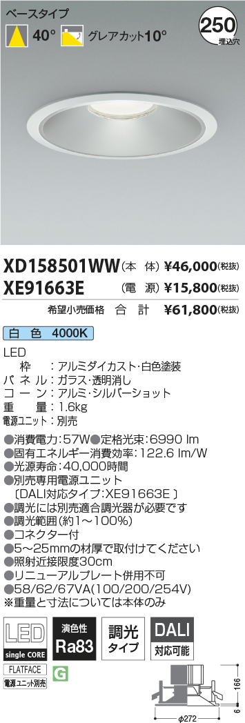 XD158501WW-XE91663E(コイズミ照明)ダウンライト