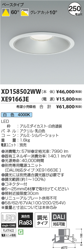 XD158502WW-XE91663E(コイズミ照明)ダウンライト