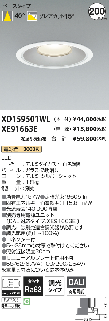 XD159501WL-XE91663E(コイズミ照明)ダウンライト