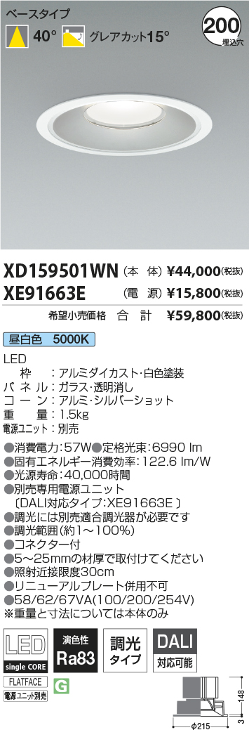 XD159501WN-XE91663E(コイズミ照明)ダウンライト