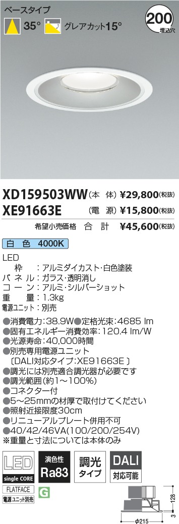 XD159503WW-XE91663E(コイズミ照明)ダウンライト