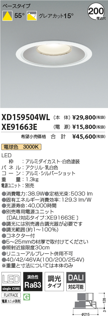 XD159504WL-XE91663E(コイズミ照明)ダウンライト