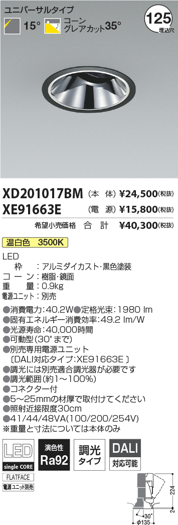 XD201017BM-XE91663E(コイズミ照明)ダウンライト