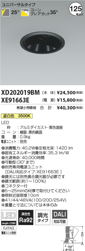 XD202019BM-XE91663E(コイズミ照明)ダウンライト