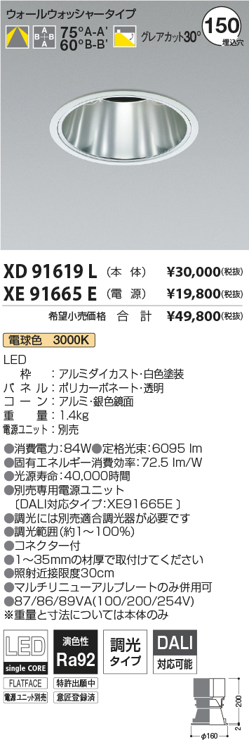 XD91619L-XE91665E(コイズミ照明)ダウンライト