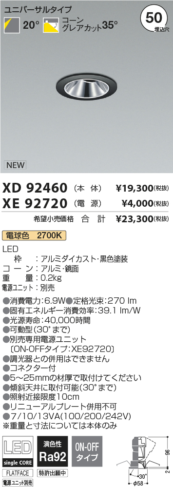 XD92460-XE92720(コイズミ照明)ダウンライト