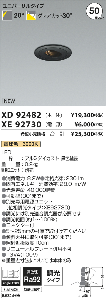 XD92482-XE92730(コイズミ照明)ダウンライト