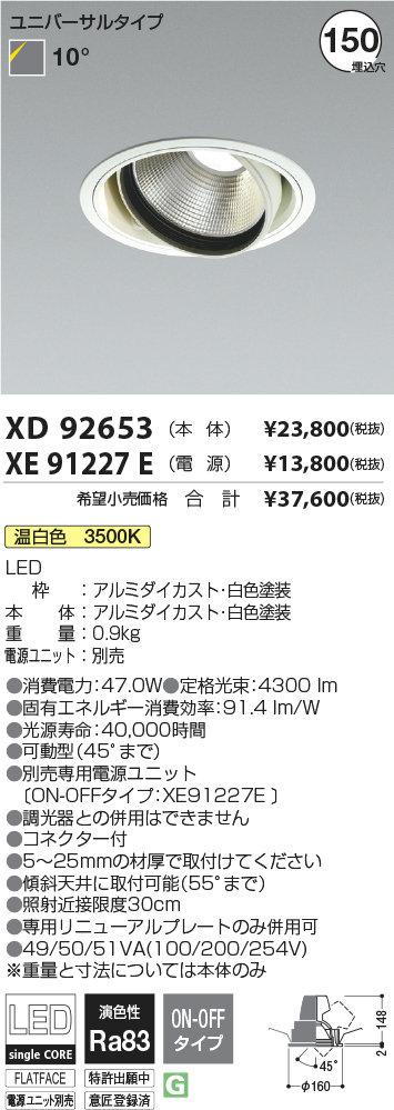 XD92653-XE91227E(コイズミ照明)ダウンライト