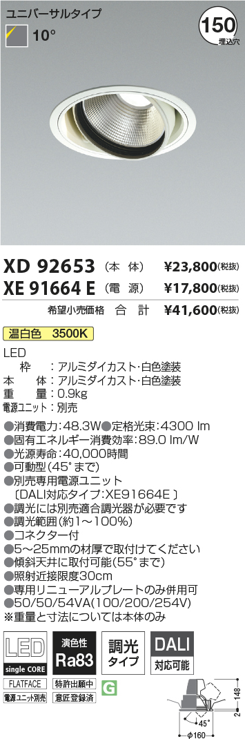 XD92653-XE91664E(コイズミ照明)ダウンライト