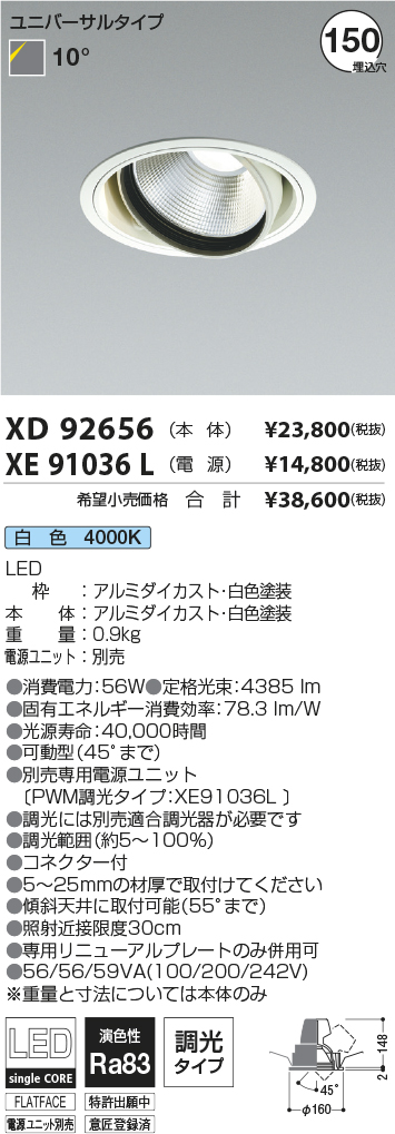 XD92656-XE91036L(コイズミ照明)ダウンライト