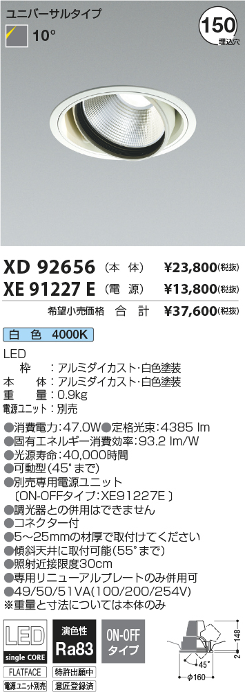 XD92656-XE91227E(コイズミ照明)ダウンライト