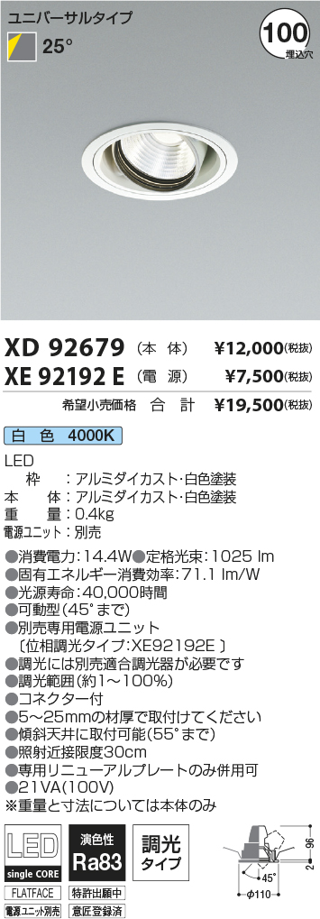 XD92679-XE92192E(コイズミ照明)ダウンライト