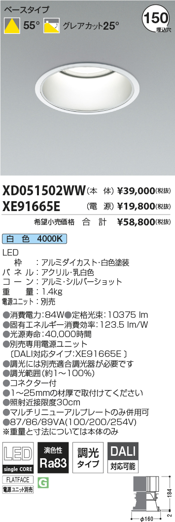 XD051502WW-XE91665E(コイズミ照明)ダウンライト