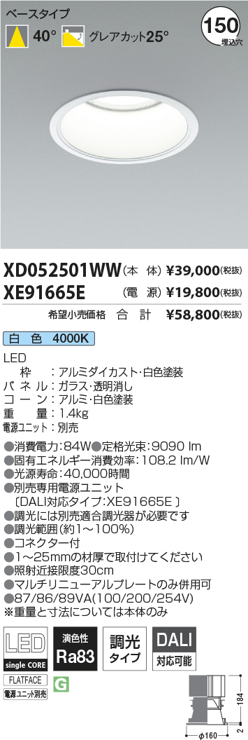 XD052501WW-XE91665E(コイズミ照明)ダウンライト