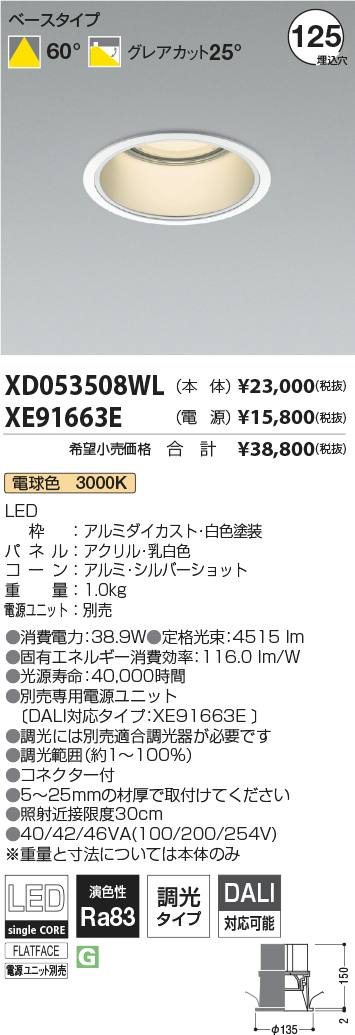 XD053508WL-XE91663E(コイズミ照明)ダウンライト