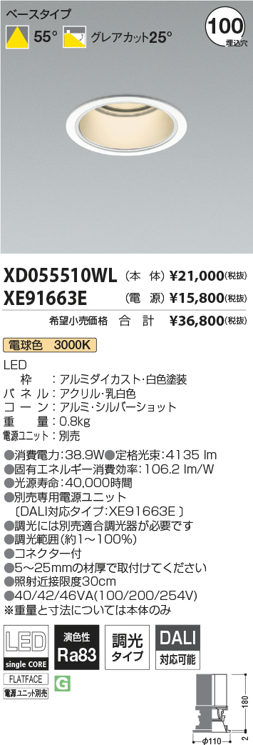 XD055510WL-XE91663E(コイズミ照明)ダウンライト