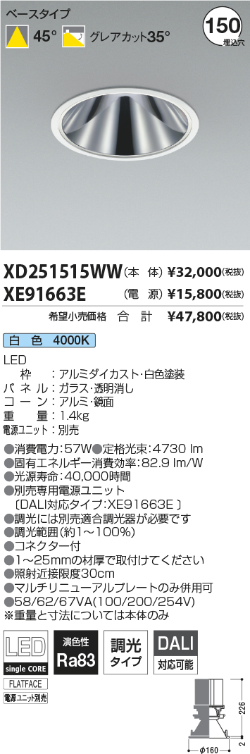 XD251515WW-XE91663E(コイズミ照明)ダウンライト